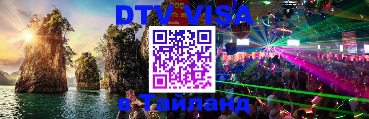 Купить DTV визу в Таиланд 