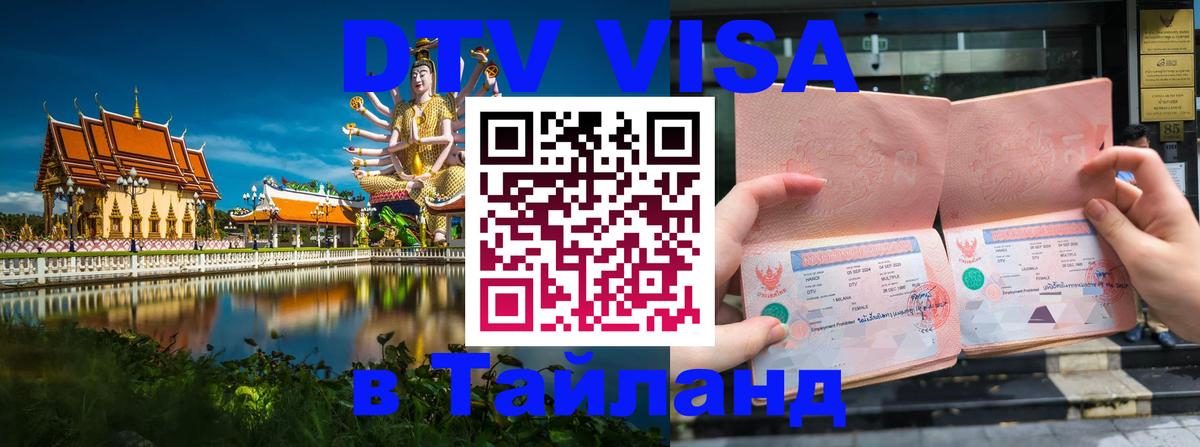 Цены на DTV визу в Таиланд — пакеты услуг, достаточно даже паспорта - 21.11.2025 