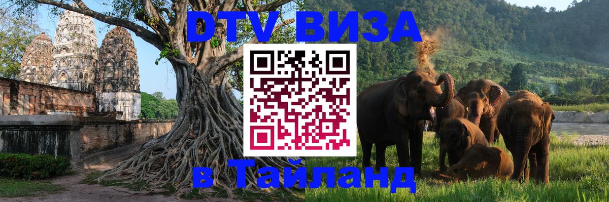 Стоимость и условия DTV визы — оформление в Таиланд под ключ - 03.10.2025 